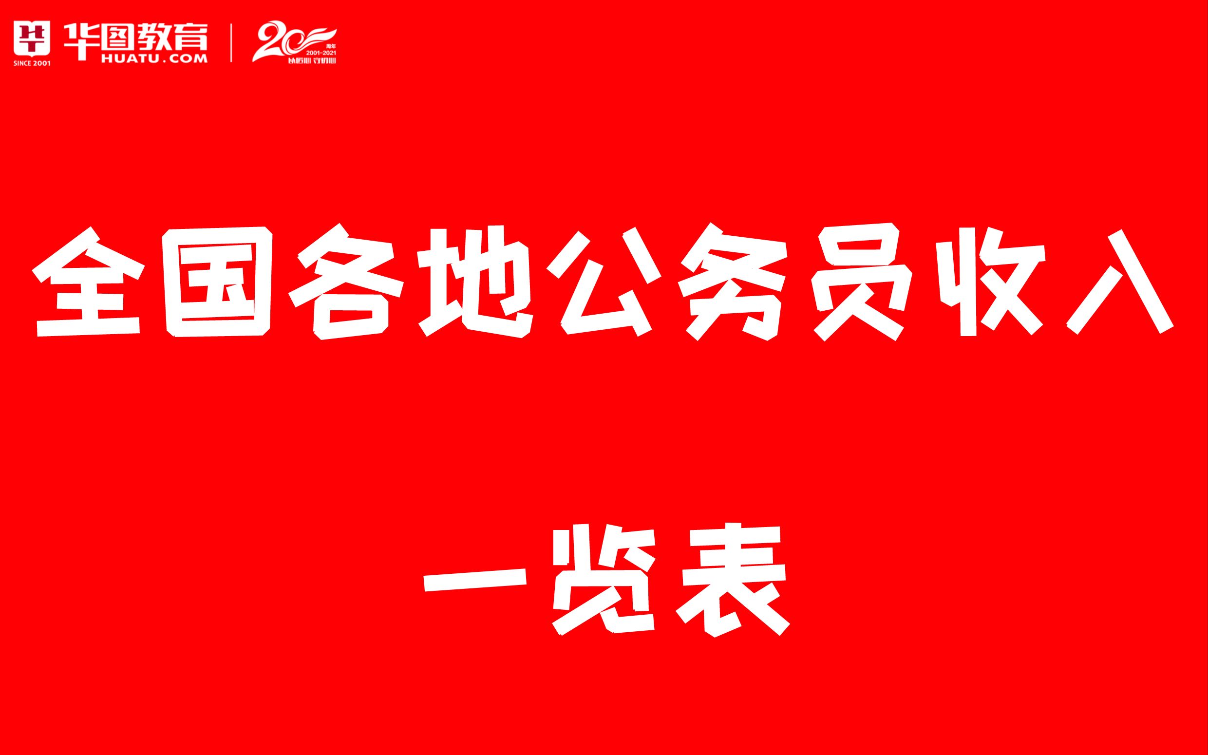 全国gong务员工资汇总!(要是不对,评论我 我会改成哦~)哔哩哔哩bilibili