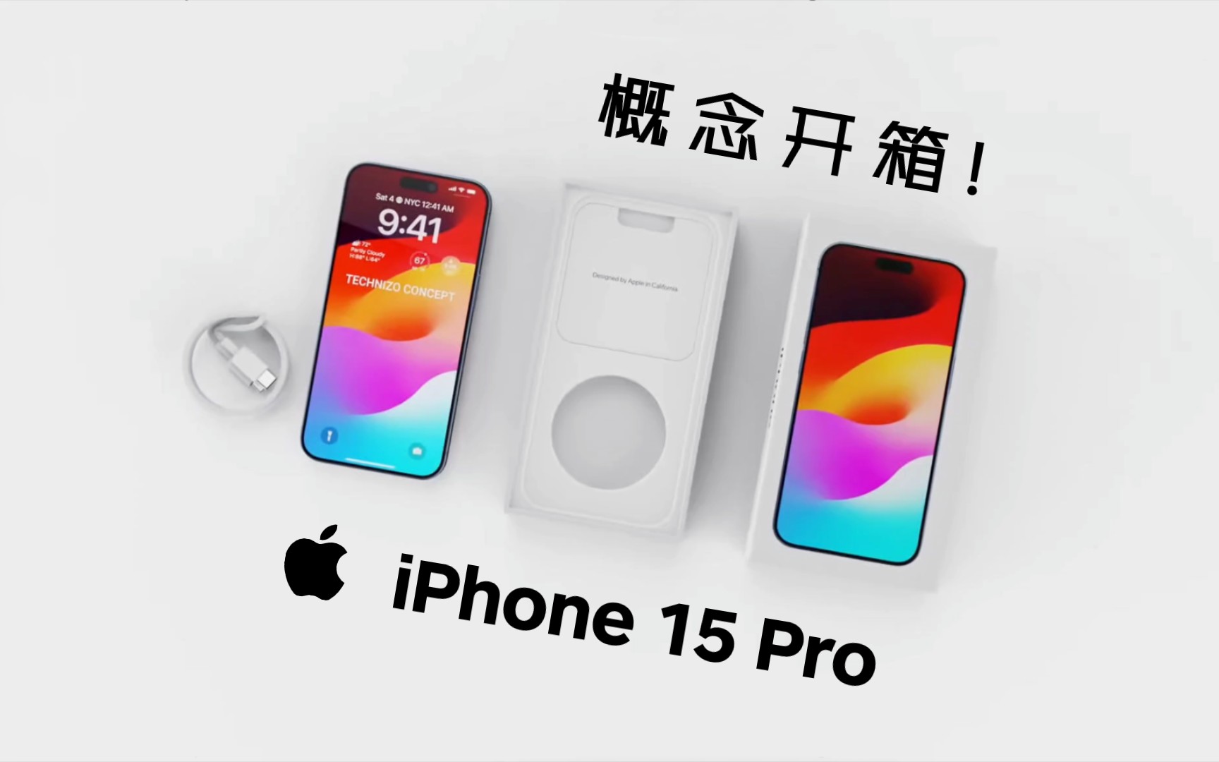 新苹果!【iPhone 15 Pro 概念开箱!】环保包装!全新配色!无敌A17!质感爆棚!哔哩哔哩bilibili