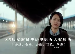 Download Video: 盘点85后女演员的电影履历（仅统计电影五大奖）