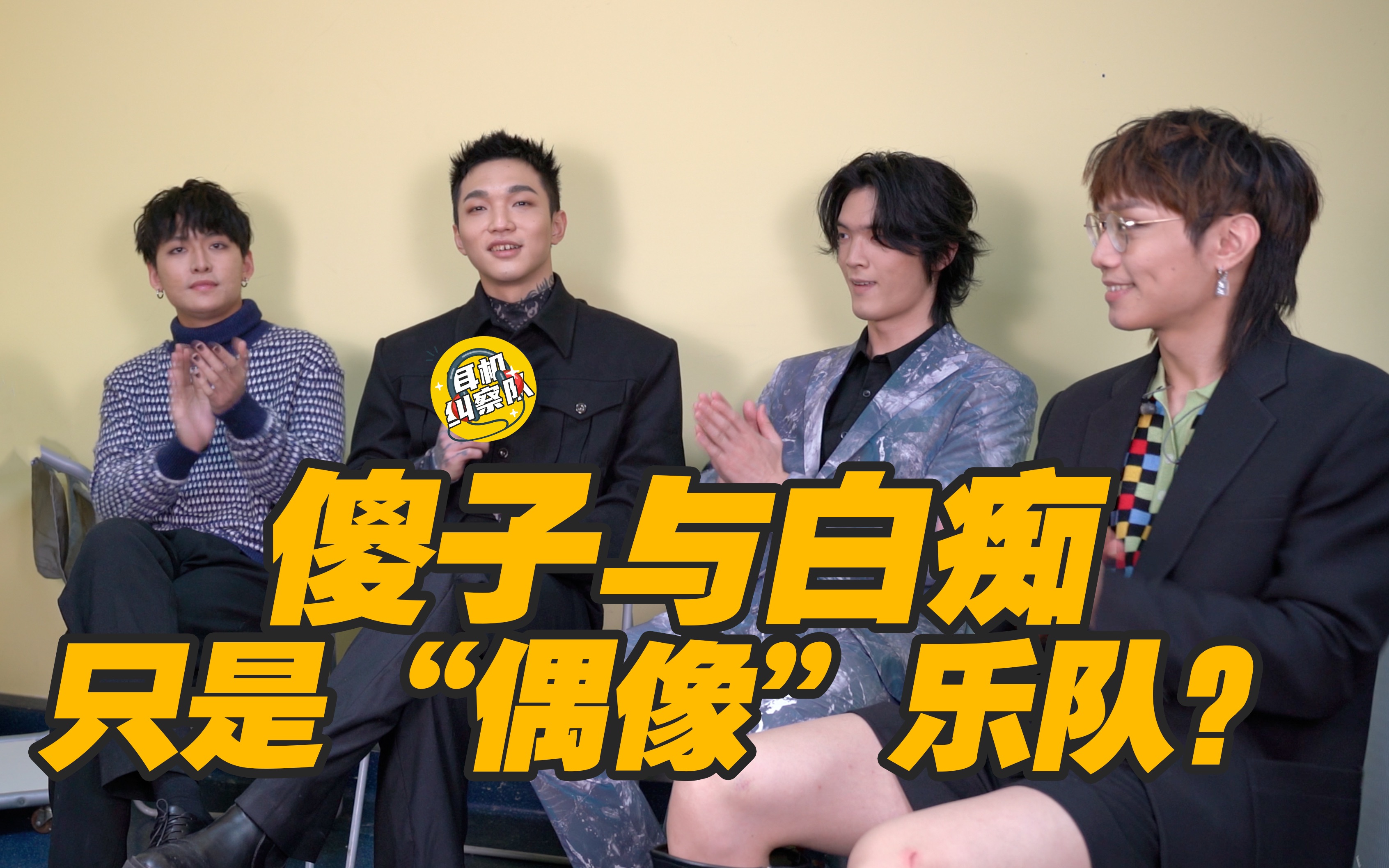 【傻子与白痴】偶像乐队?外表服饰只是为了更好地服务音乐!