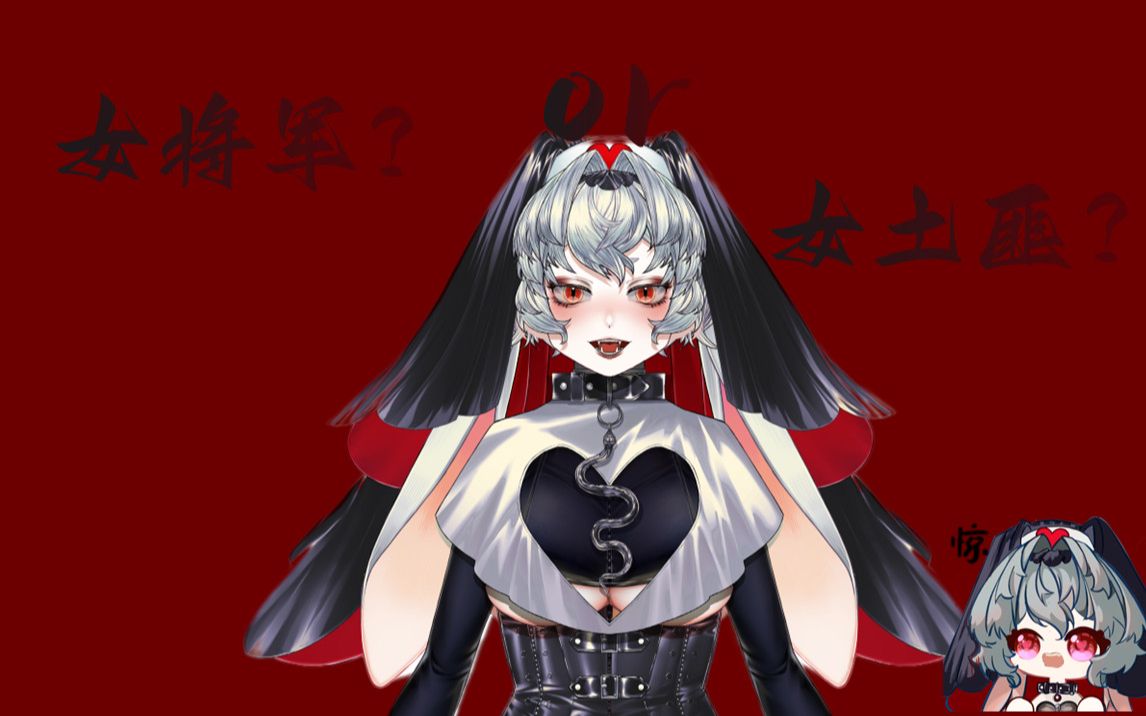 b站某女将军竟突变土匪