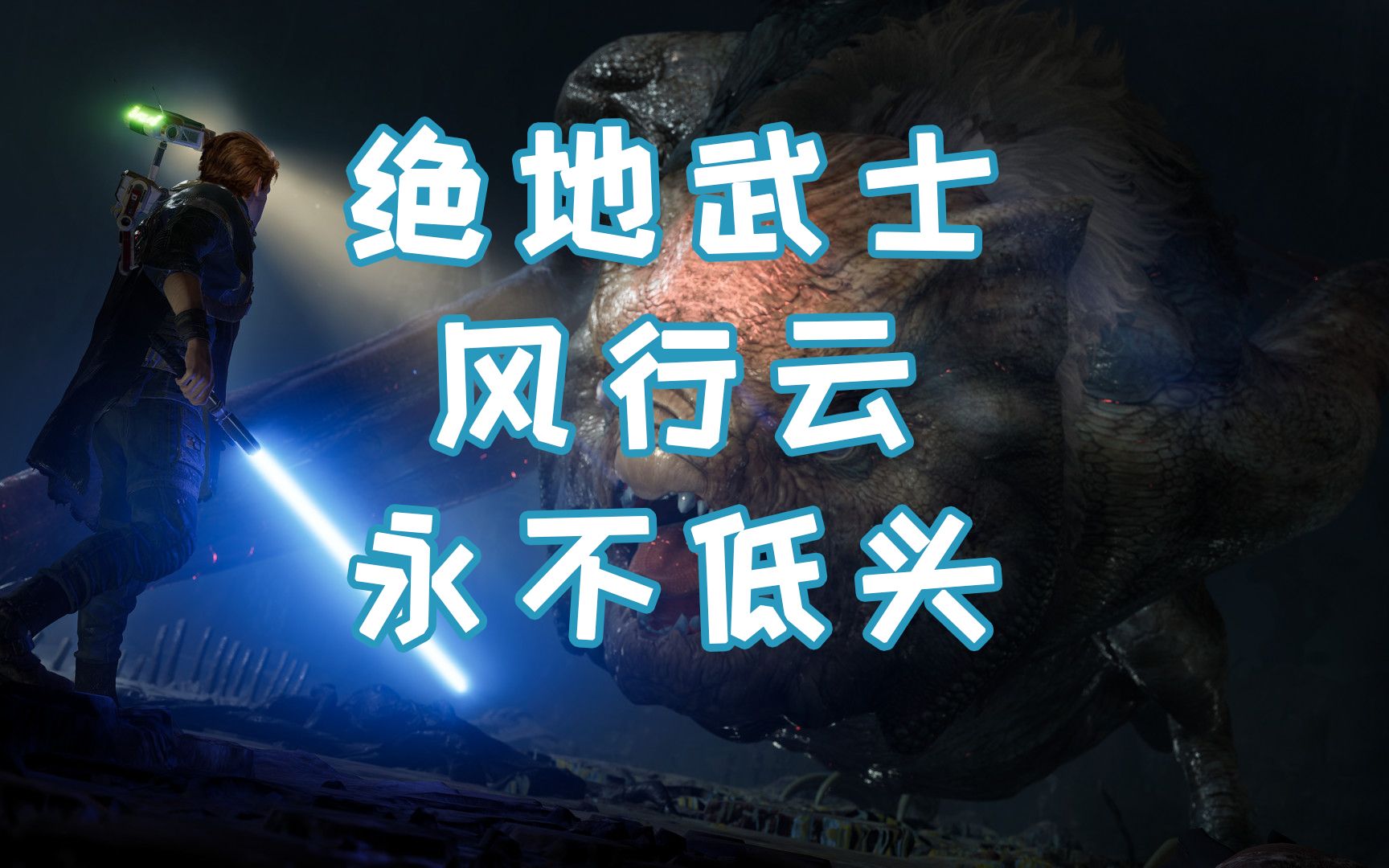 [图]我堂堂星战绝地武士会轻易说放弃吗？《星球大战绝地：陨落的武士团》