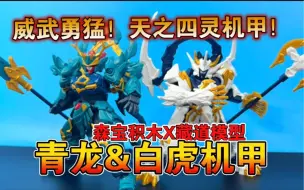 Download Video: 【熊吉评测】威武勇猛！天之四灵机甲！！森宝积木x藏道模型 源灵战纪 拼装 青龙 白虎