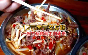 Download Video: 广西南宁 12元一碗牛肉老友粉 地地道道的味道一口停不下来