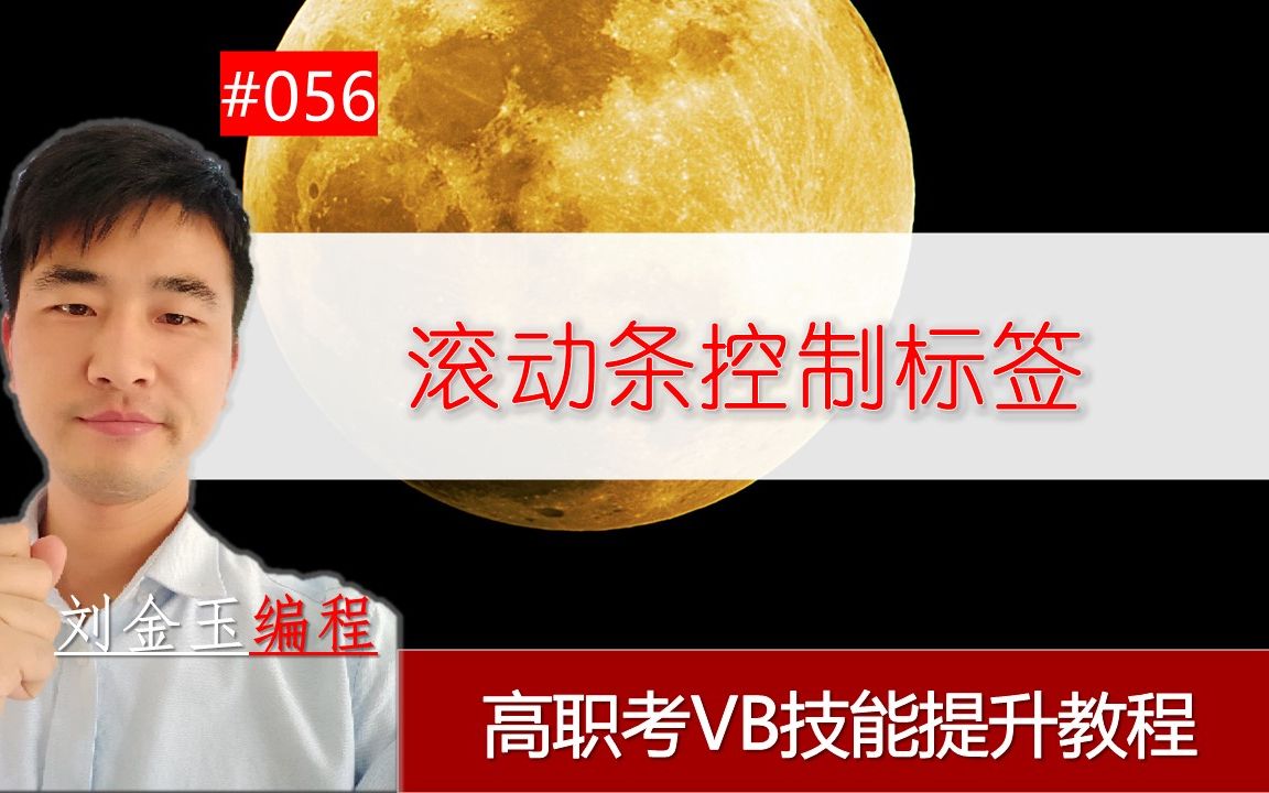 高职考技能提升教程056期 滚动条控制标签综合运用 VB语言 刘金玉编程哔哩哔哩bilibili