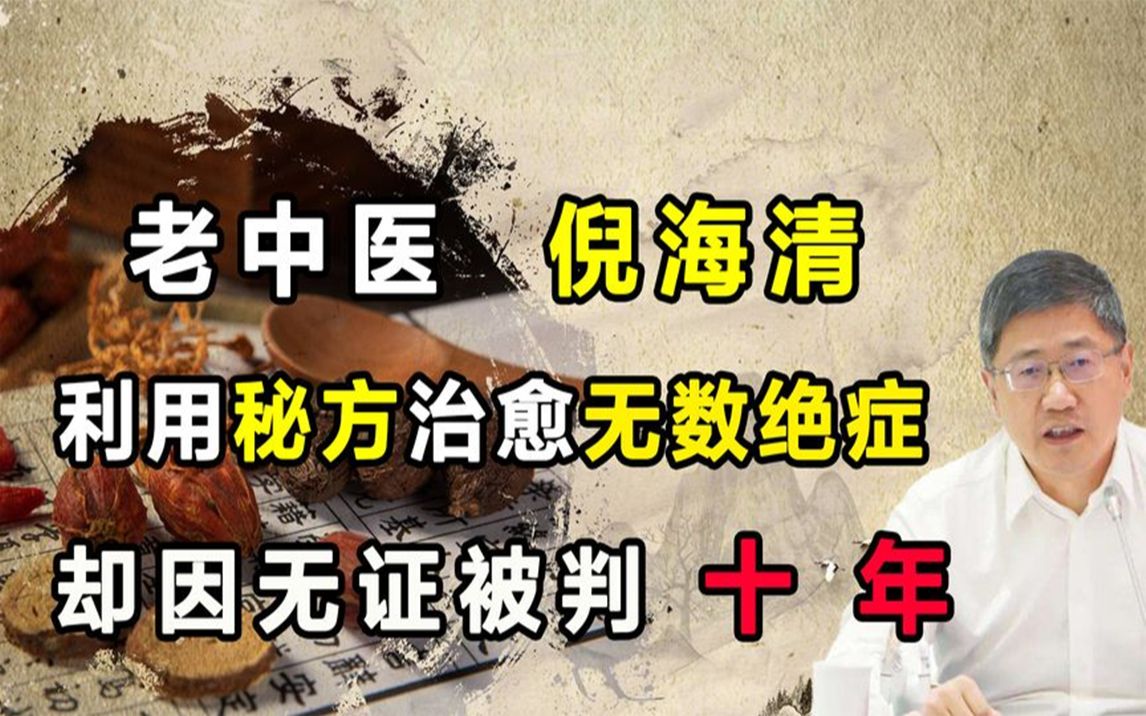 老中医倪海清,利用神奇秘方治愈无数绝症,却因无证被判"十年"