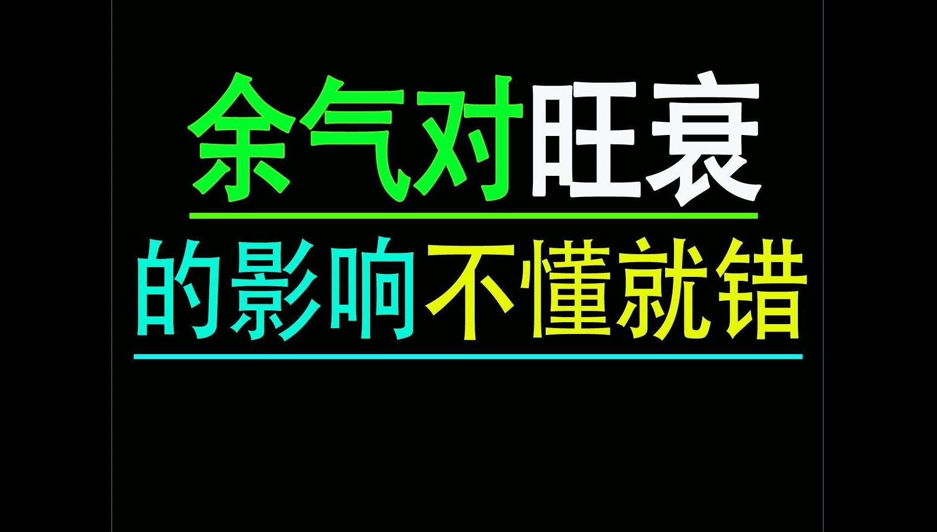 八字中月令余气对日元旺衰的影响哔哩哔哩bilibili