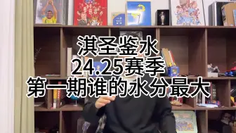 Download Video: 淇圣鉴水：24.25赛季第一期谁的水分最大？