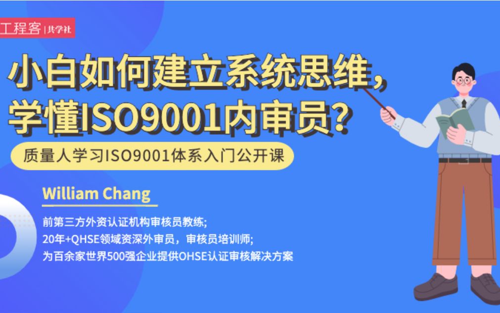 建立系统思维,小白如何学懂ISO9001内审员?哔哩哔哩bilibili