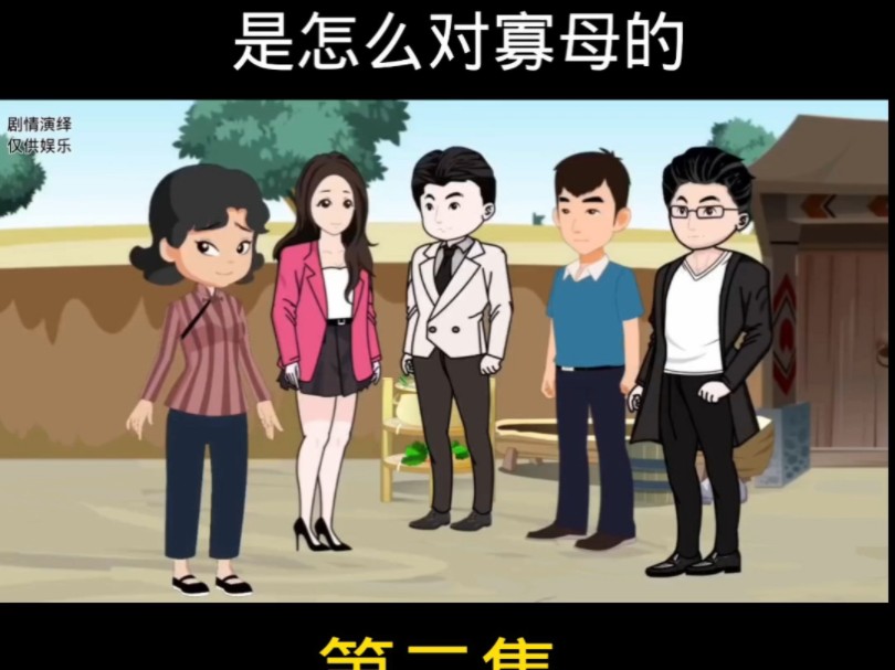 三个儿子分了家产后,是怎么对寡母的#情感动画家庭百态哔哩哔哩bilibili