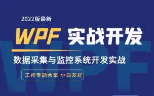 Download Video: 【工控专题】WPF数据采集与监控系统开发实战 | 零基础速成实战教程 | 上位机实战必看（WPF/PLC/工控/开发/实战/上位机）J0002