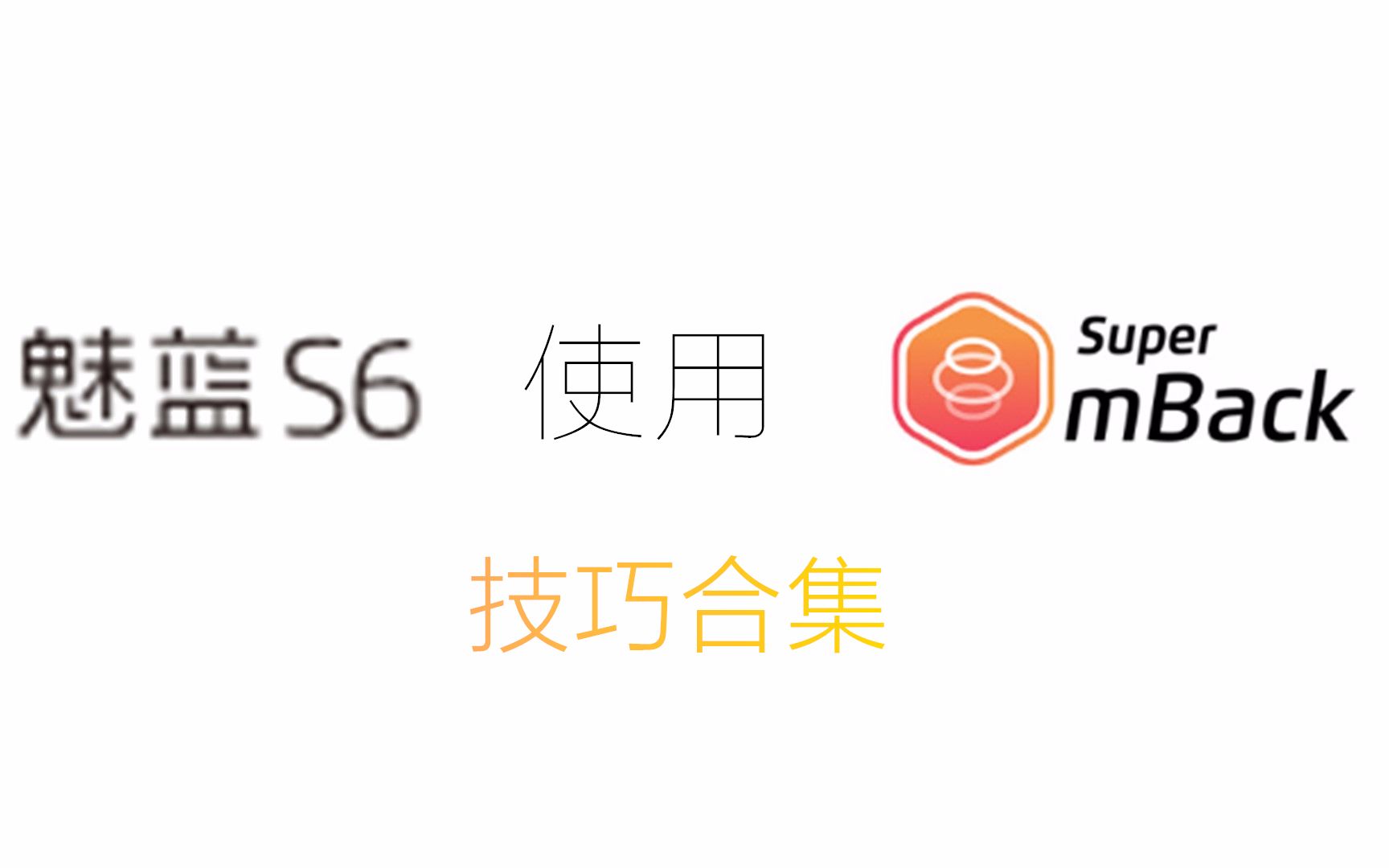 魅蓝s6 super mback技巧合集