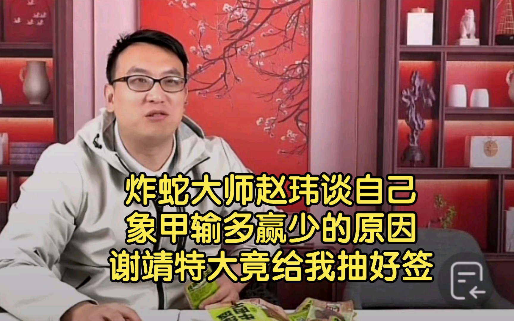 炸蛇大师赵玮谈自己象甲输多赢少的原因,谢靖特大竟给我抽好签