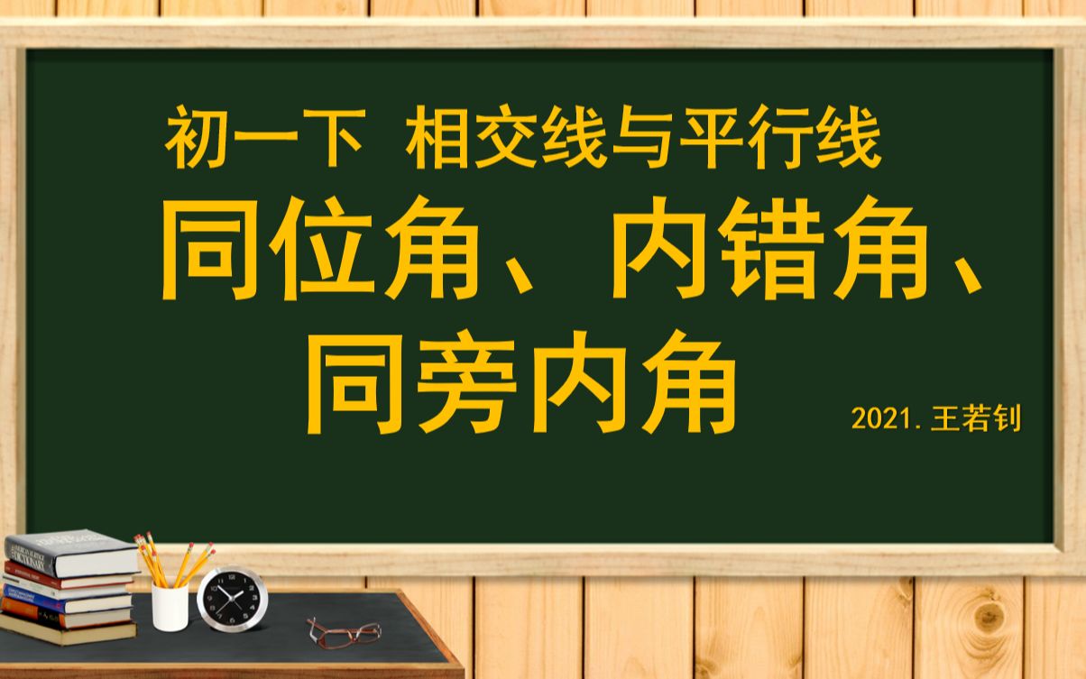 [图]相交线与平行线预习 同位角、内错角、同旁内角