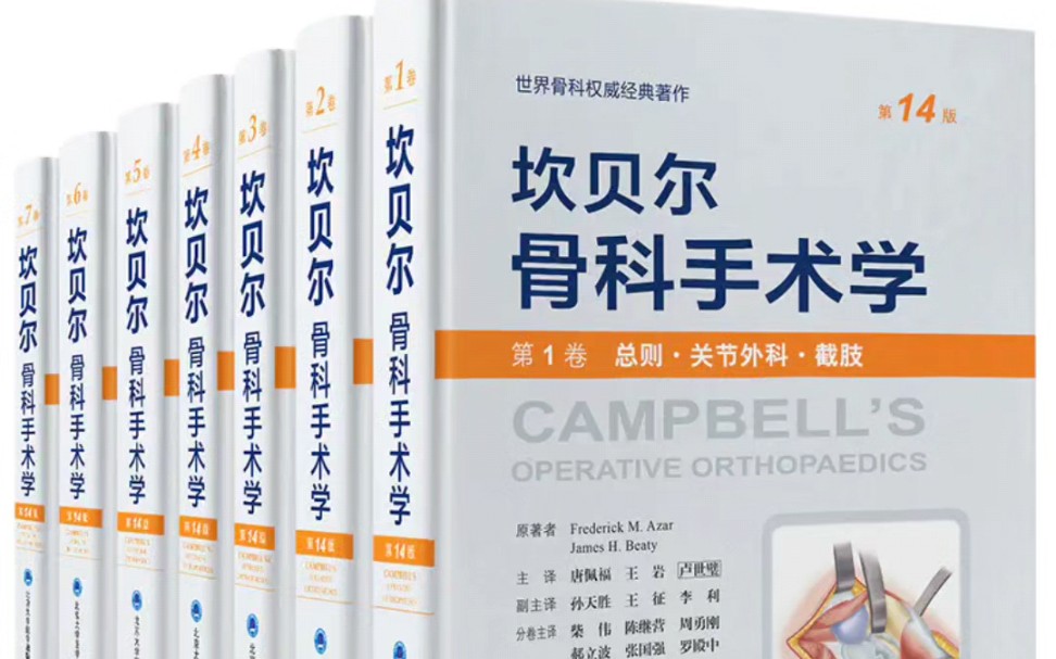 【超清PDF】坎贝尔骨科手术学 第14版全7卷 超清彩图哔哩哔哩bilibili