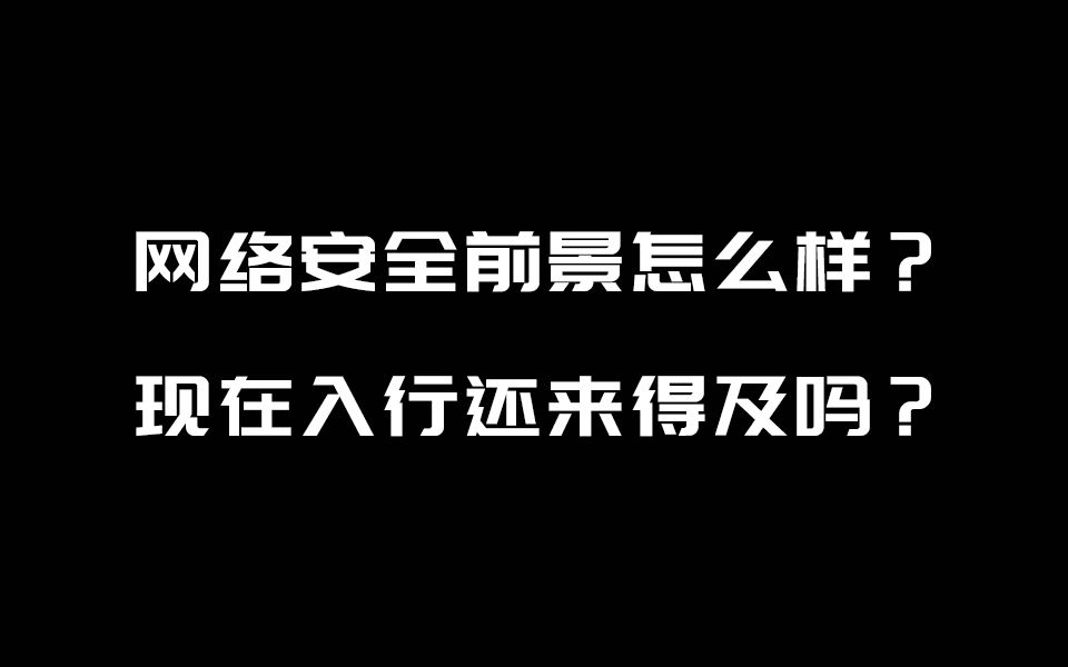 网络安全前景怎么样?现在入行还来得及吗?哔哩哔哩bilibili