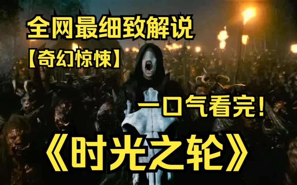 [图]一口气看完4K画质神作《时光之轮》一个宏大复杂的世界中，只有特定的女性能获得魔法，预言中的“转生真龙”，真的会拯救人类吗？