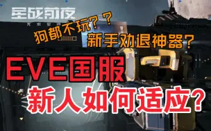 Télécharger la video: 【EVE手游】“狗都不玩？”