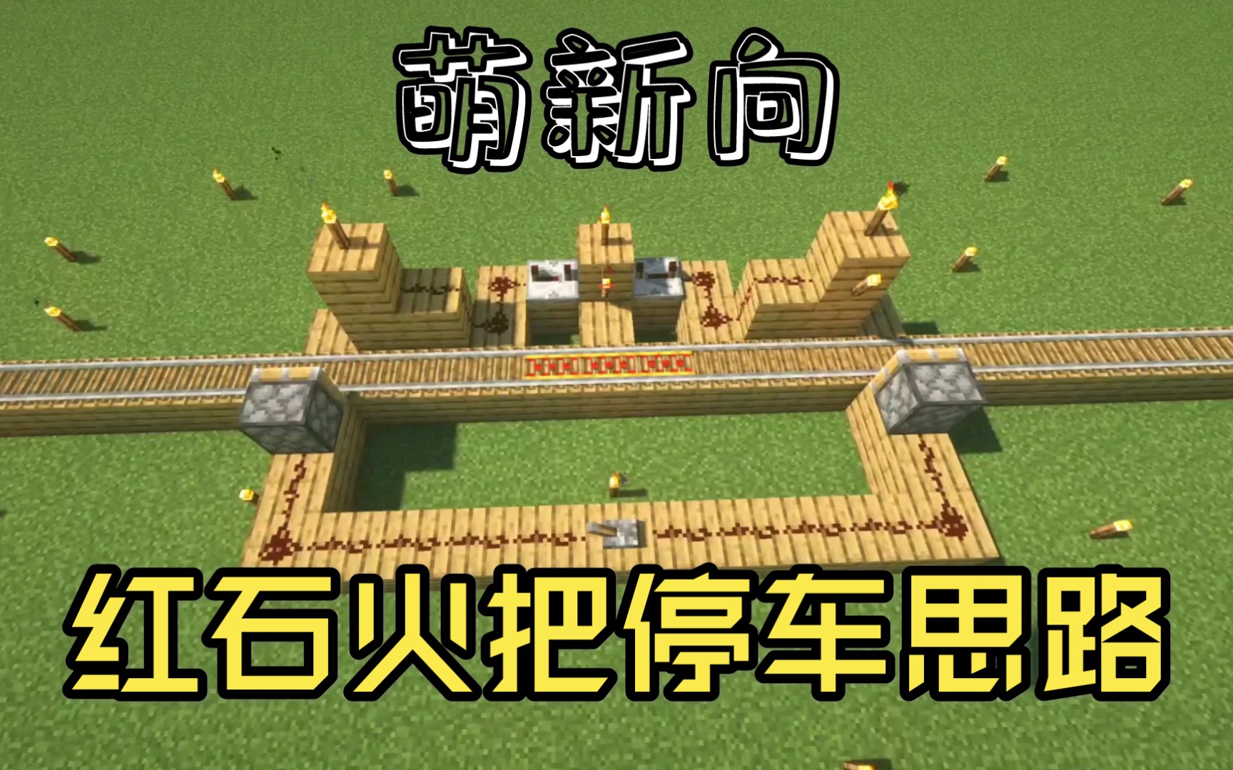 java版mc我的世界铁路系统红石火把停车思路