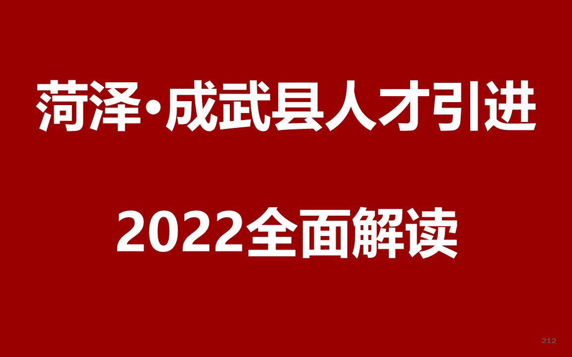 2022年菏泽成武县人才引进公开课哔哩哔哩bilibili