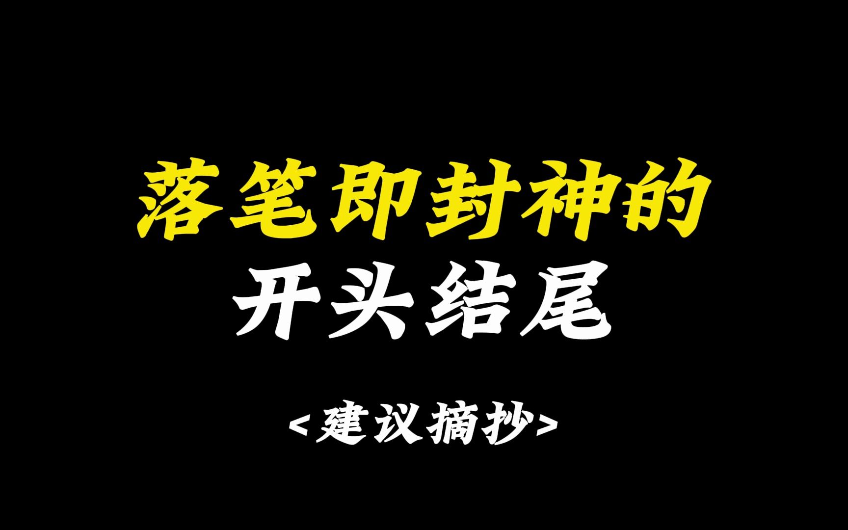 【作文素材】落笔即封神的作文开头结尾哔哩哔哩bilibili