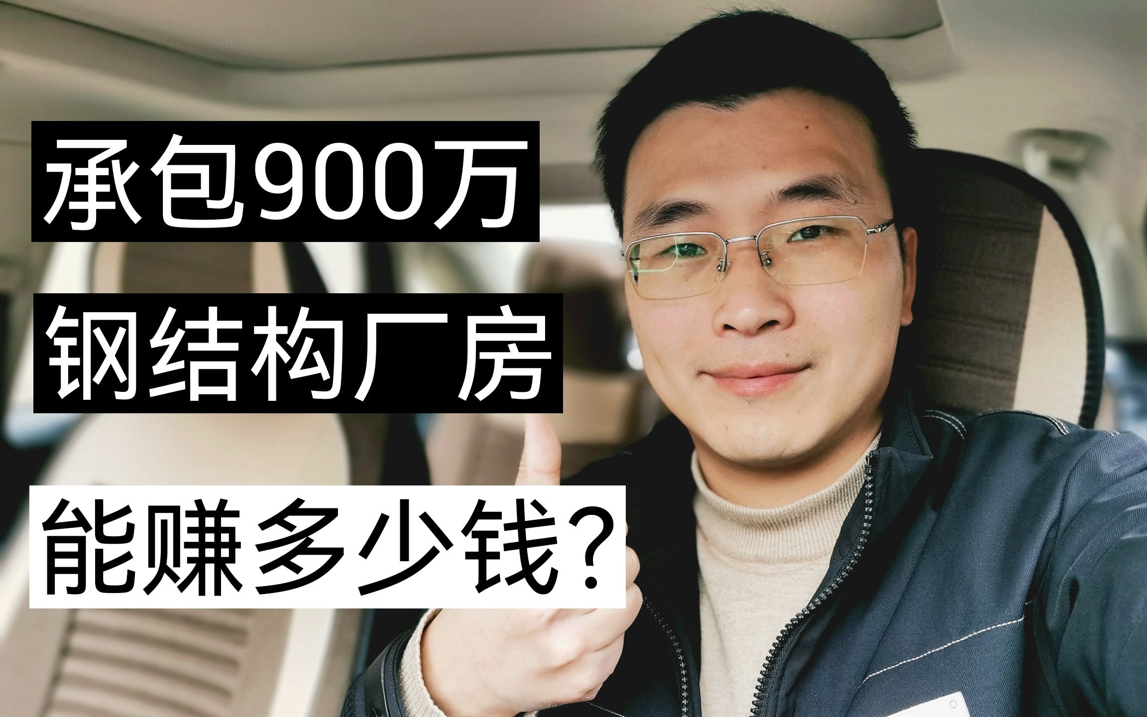 承包900万的钢结构厂房,包工包料,能赚多少钱?哔哩哔哩bilibili