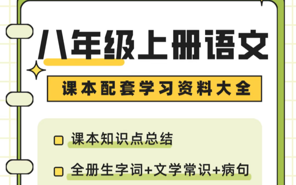 部编版初二八年级上册语文学习资料大全#初中#八年级#初中语文#学习#八年级上册#初二#知识点总结#学习资料#电子课本#暑期预习哔哩哔哩bilibili