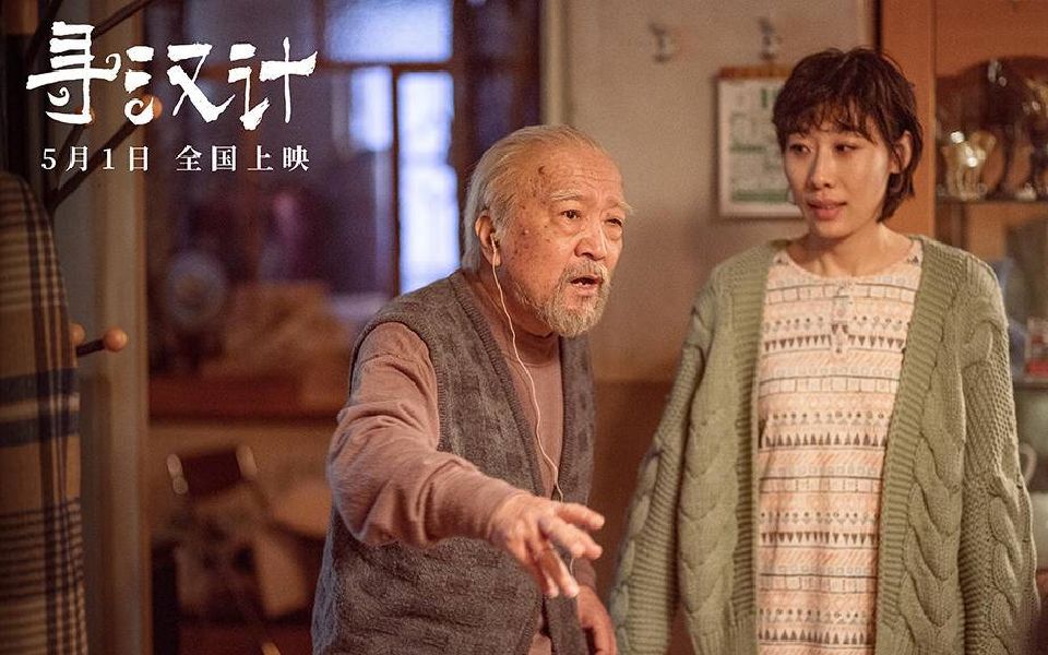 终极预告喜剧片《寻汉计》5月1日上映
