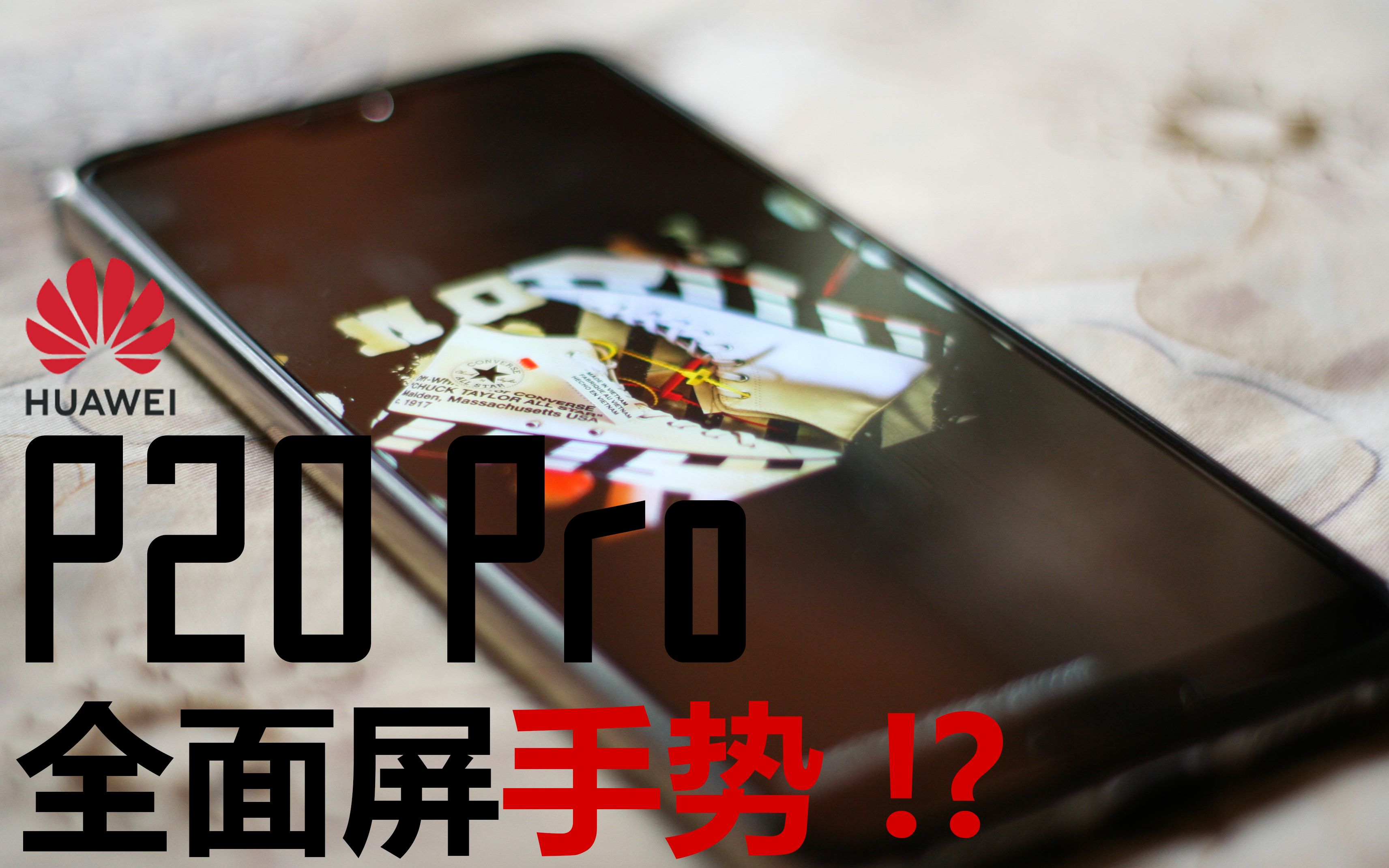 p20 pro 官方全面屏手势终于更新辣_哔哩哔哩_bilibili