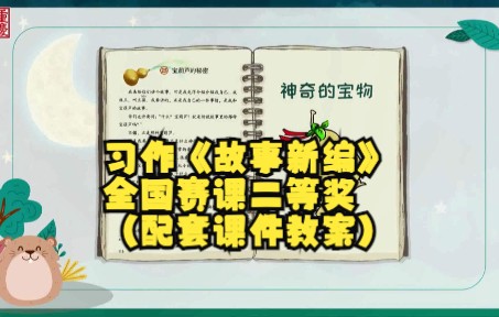 四下八单元习作《故事新编》刘刚 全国赛课一等奖(配套课件教案)哔哩哔哩bilibili