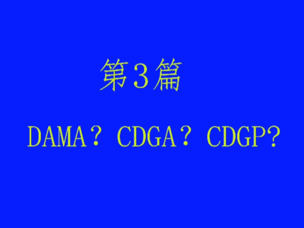 DAMA,CDGA,CDGP,CDMP你想知道的,这里都有哔哩哔哩bilibili