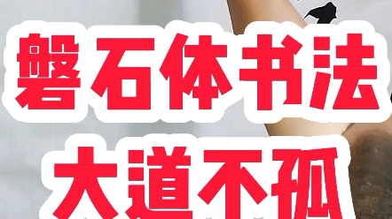 [图]这八个字大气磅礴，震撼心灵#张增亮磐石体书法定制#大道不孤众行致远 #励志正能量