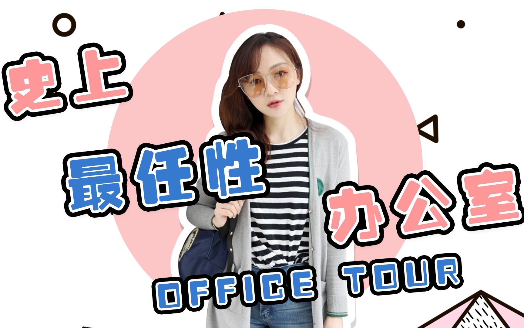 【腻腻】带你们参观我的办公室tour哔哩哔哩bilibili