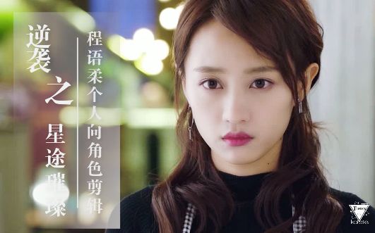 【黄婷婷】【逆袭之星途璀璨】程语柔个人向精彩剪辑cut7_哔哩哔哩
