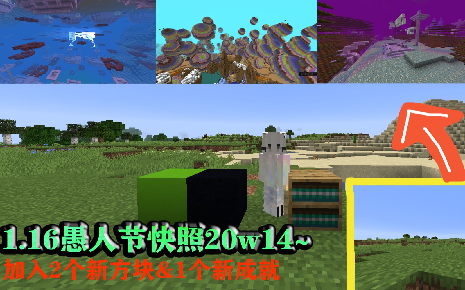 【我的世界】1.16快照20w14 愚人节版 加入20亿种世界 2个新方块 1个新成就哔哩哔哩bilibili