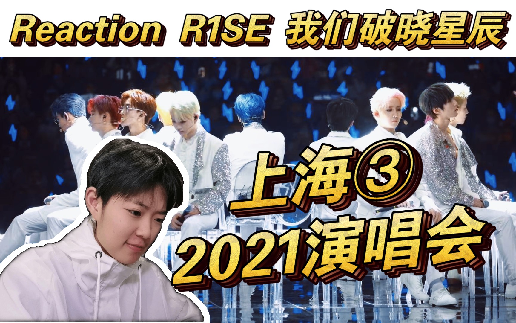 【r1se】reaction告别限定演唱会2021上海③《干饭歌》《奇迹再现》