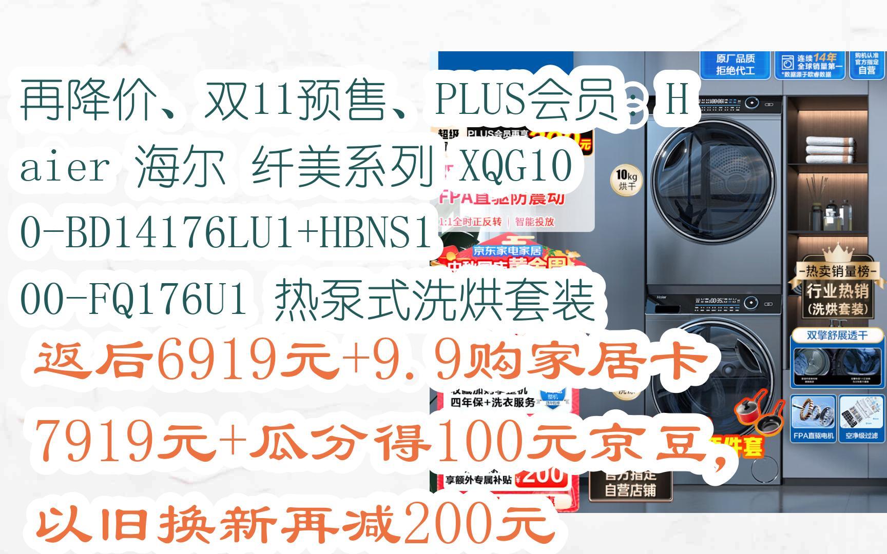 【好价优惠】再降价、双11预售、PLUS会员:Haier 海尔 纤美系列 XQG100BD14176LU1+HBNS100FQ176U1 热泵式洗烘套装哔哩哔哩bilibili