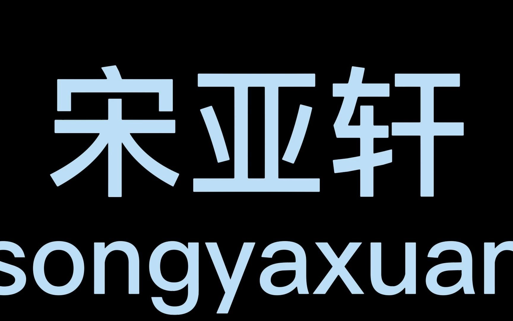 宋亚轩名字logo图片