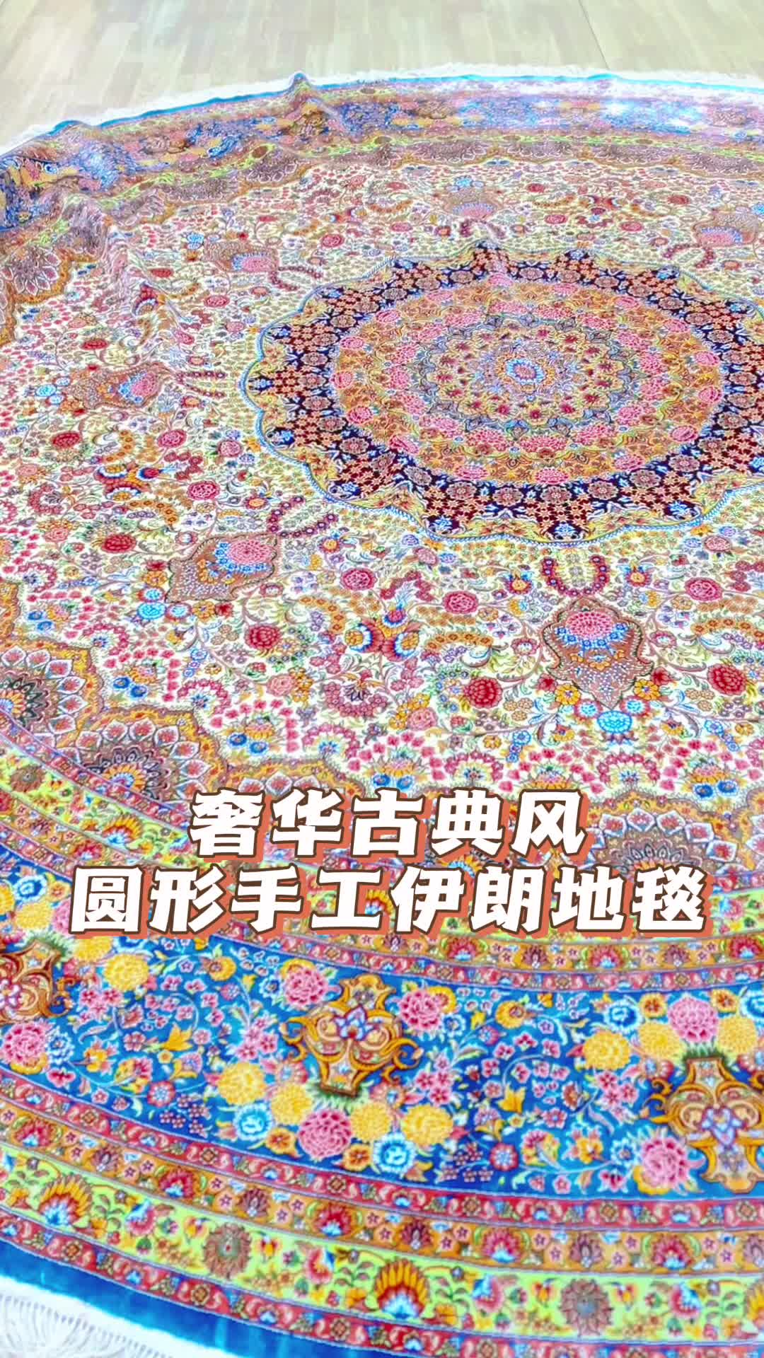 奢华古典风大尺寸圆形手工真丝伊朗地毯,色彩丰富,图案精美