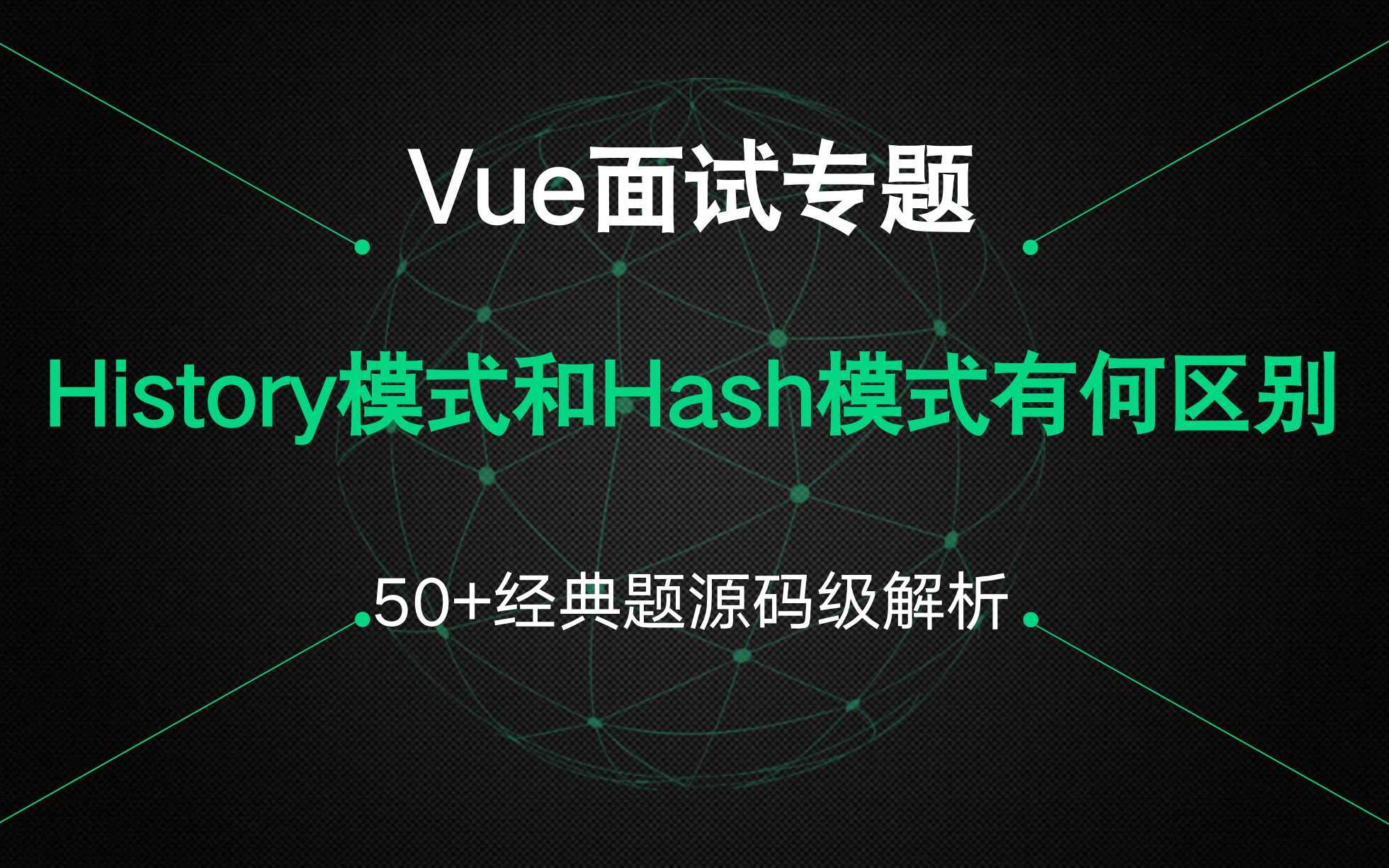 [图]【Vue面试专题】History和Hash模式有何区别？