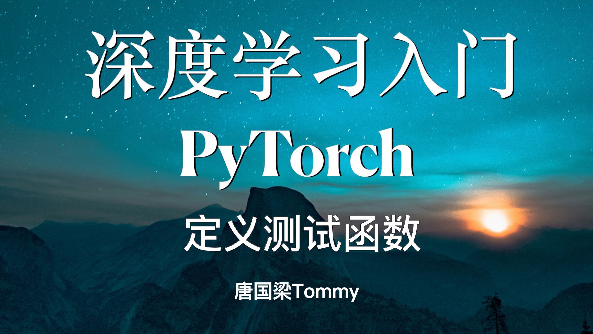 045 轻松学 PyTorch 定义测试函数哔哩哔哩bilibili