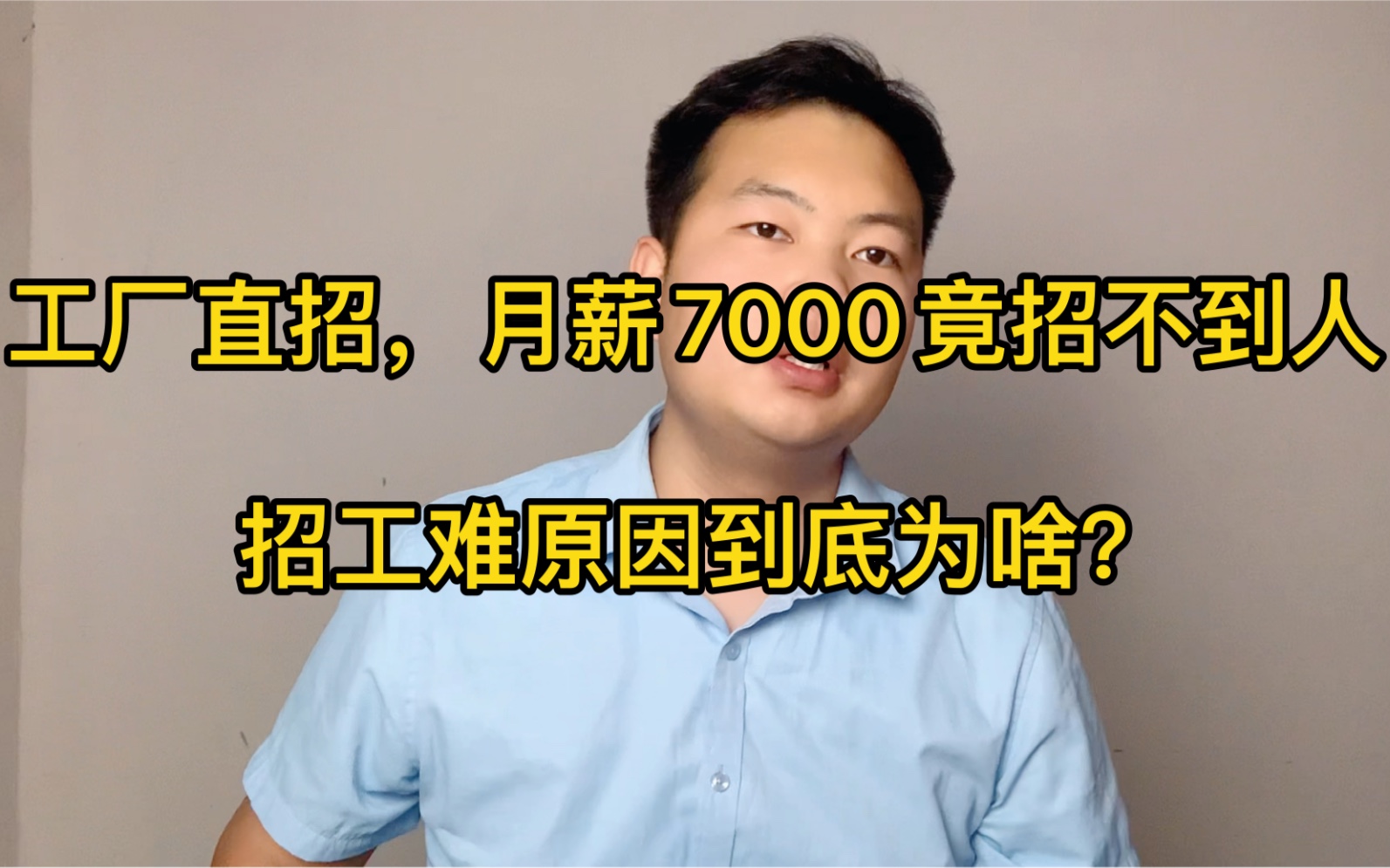 工厂月薪保底7000包吃住竟招不到人?原因为啥!看完视频恍然大悟哔哩哔哩bilibili