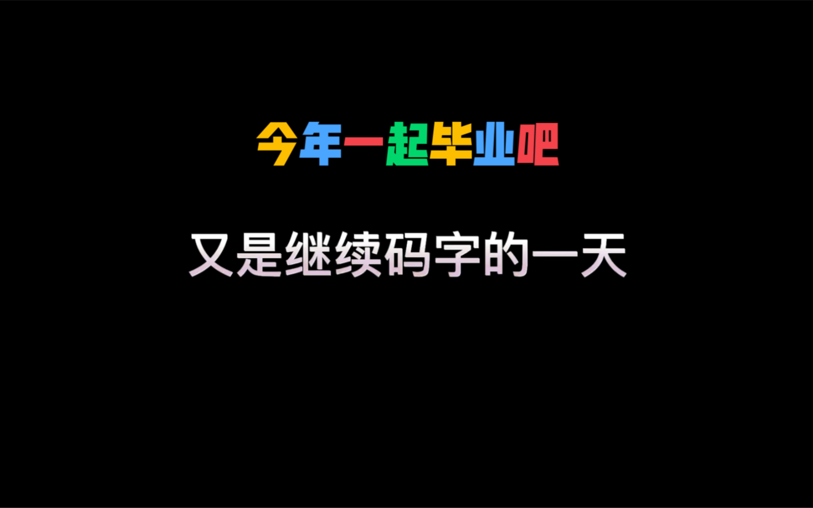 『鱼干』写论文时要少偷点懒|各位研究生早日毕业