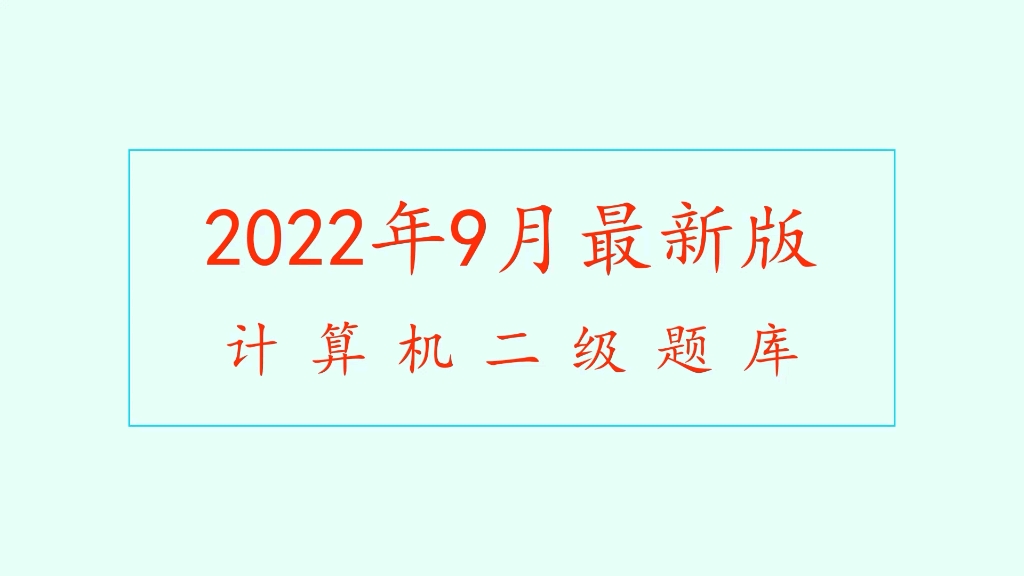 [图]2022年计算机二级题库最新版安装教程