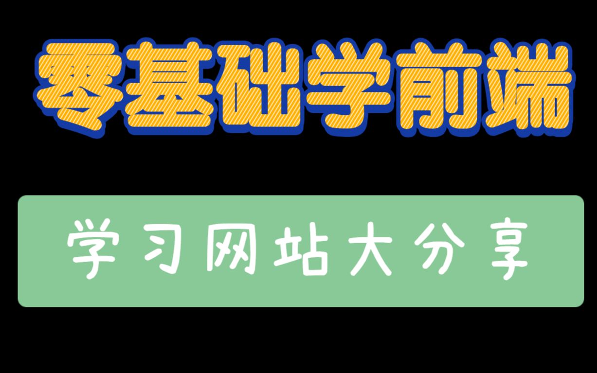 自学前端必备的十个学习网站,学生党,打工仔出师直接上岗哔哩哔哩bilibili