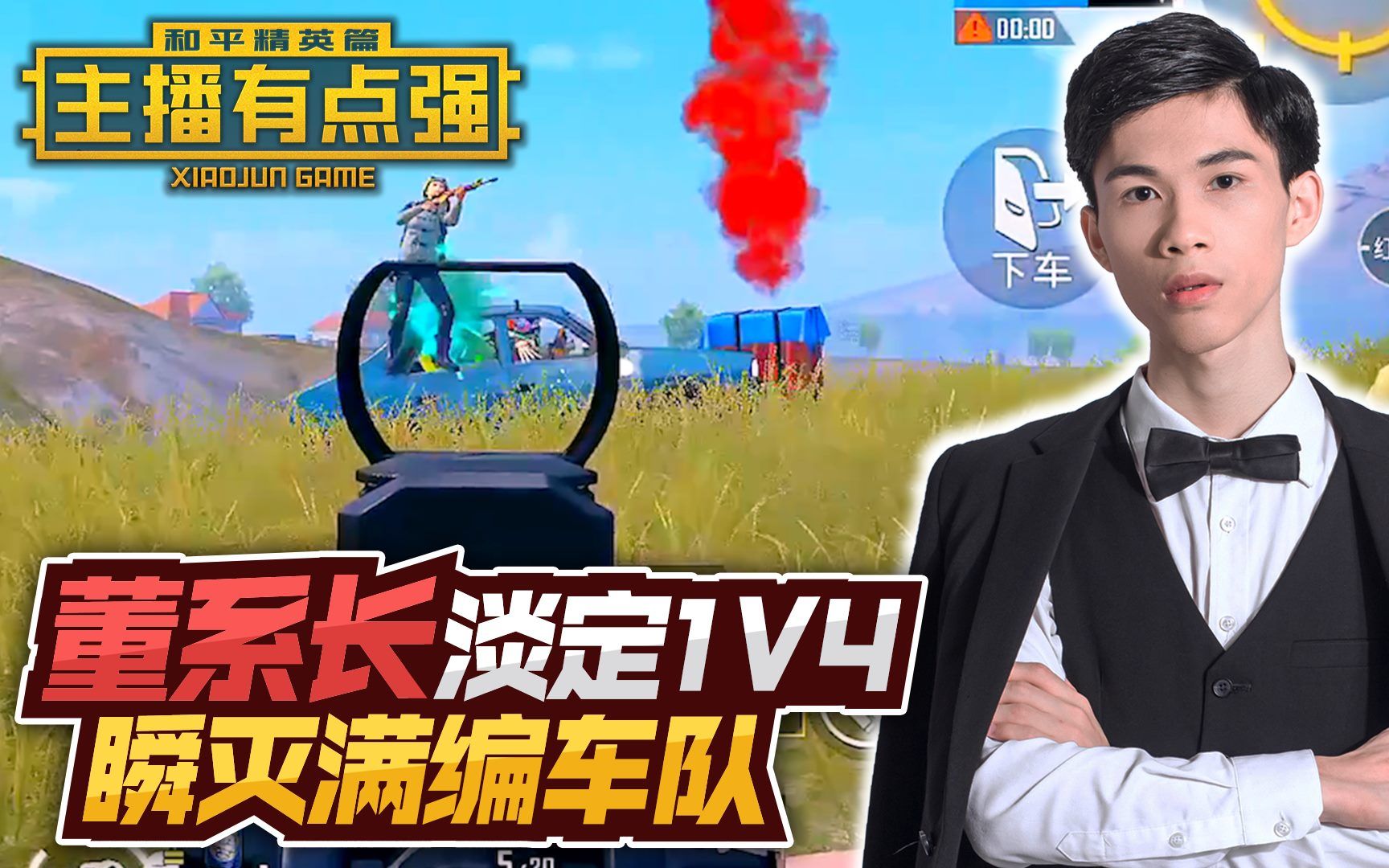 主播有点强630:董系长淡定1V4,瞬灭满编车队!哔哩哔哩bilibili