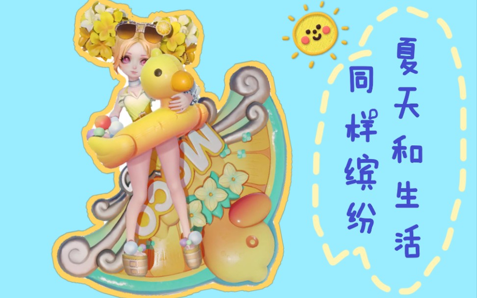 【星元皮肤】小乔缤纷独角兽-夏日快乐鸭_哔哩哔哩 (゜-゜)つロ 干杯