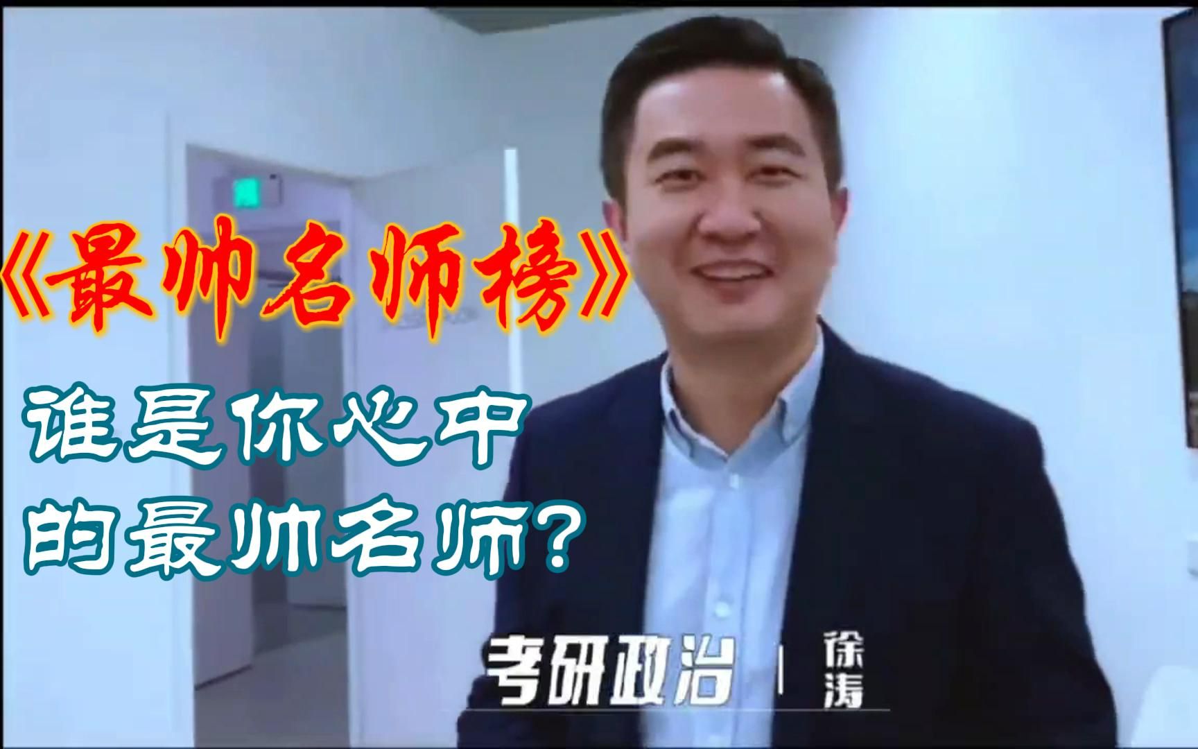 未来的研究生们,谁是你心中的最帅名师?哔哩哔哩bilibili