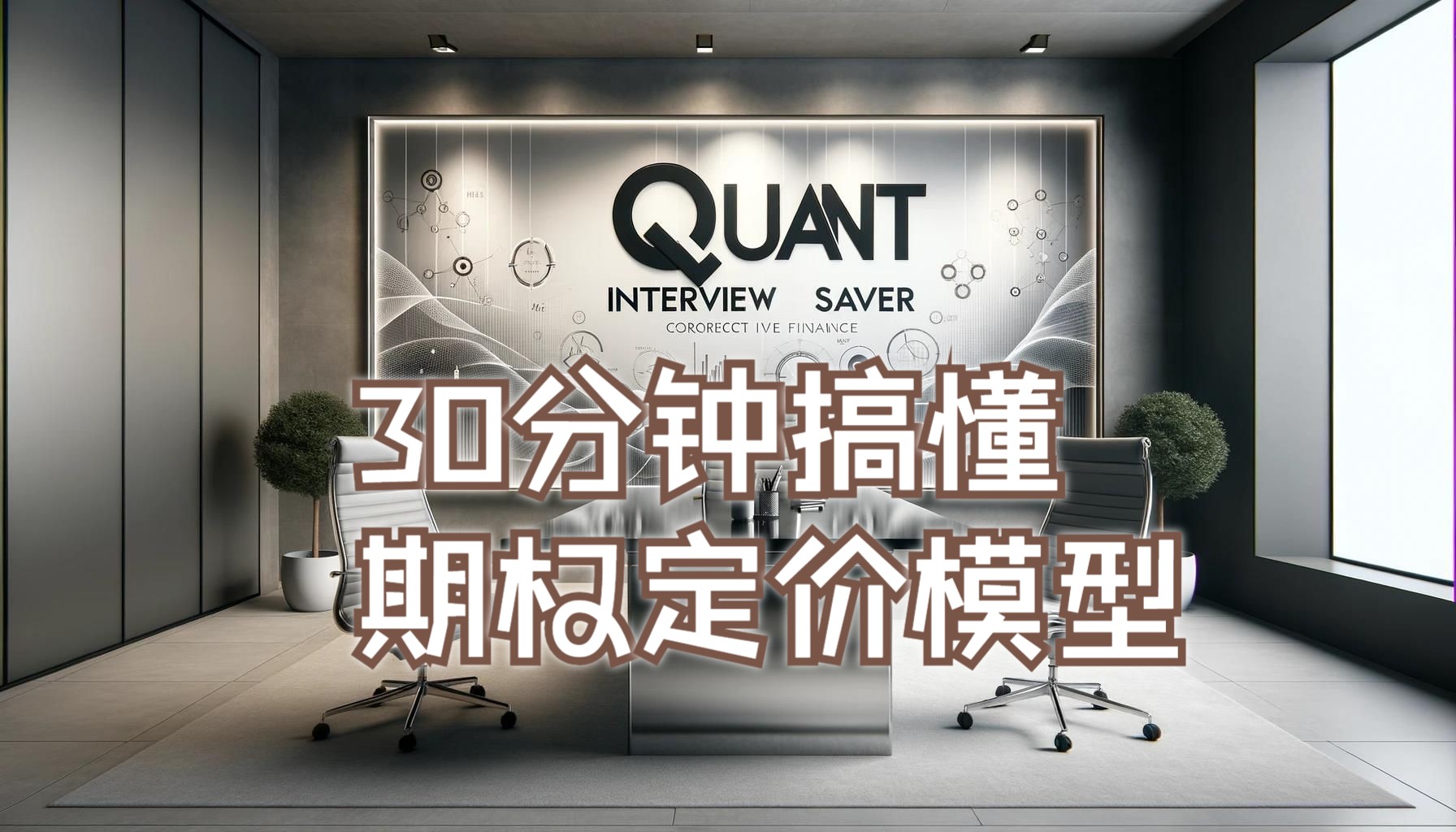 量化面试考试急救包 | 三十分钟搞懂期权定价模型哔哩哔哩bilibili