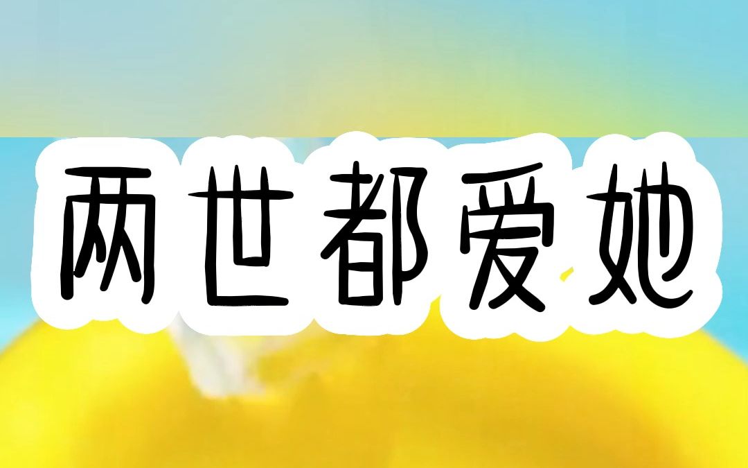 [图]书名：两世都爱她（后续QQ阅du看）我忽然被未来老公提前宠了？老公才是后对我好的不行！